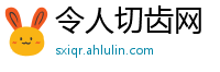 令人切齿网